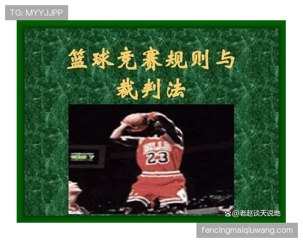 篮球跳球规则详解：了解其适用场景与执行流程